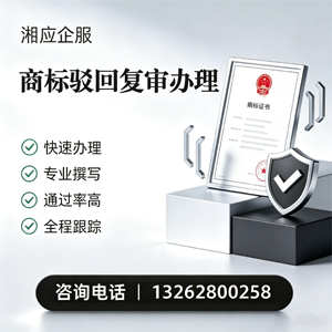 运城商标驳回复审服务