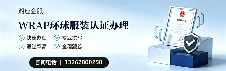 运城WRAP环球服装认证申请服务
