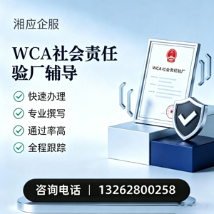 运城WCA社会责任验厂申请服务