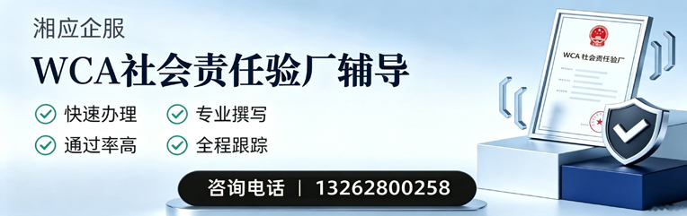 运城WCA社会责任验厂申请服务