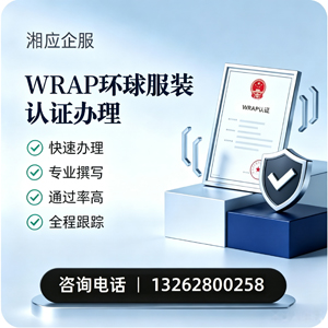 运城WRAP环球服装认证申请服务