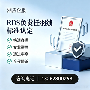 运城RDS负责任羽绒标准申请服务