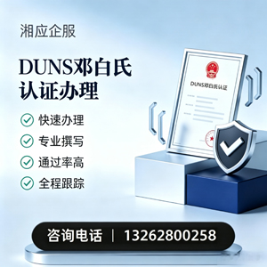 运城DUNS邓白氏认证申请服务