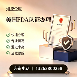 运城FDA认证申请服务