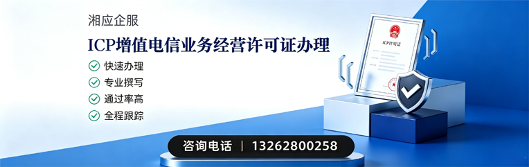 运城ICP增值电信业务经营许可证申请服务