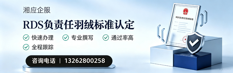 运城RDS负责任羽绒标准申请服务