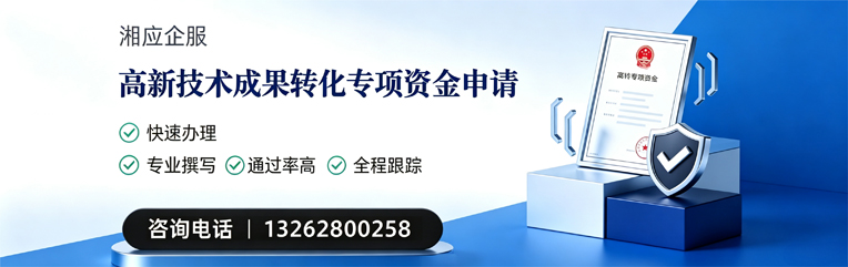 运城高新技术成果转化专项资金申报服务