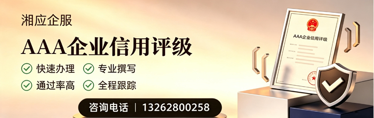 运城AAA企业信用评级申请服务
