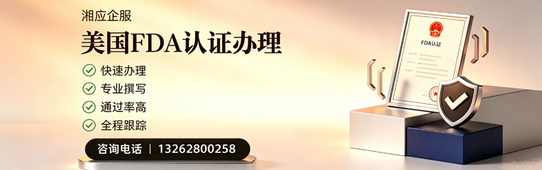 运城FDA认证申请服务