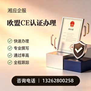 运城CE欧盟产品标准认证服务