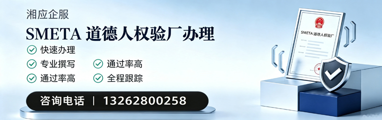 运城SMETA道德人权验厂申请服务
