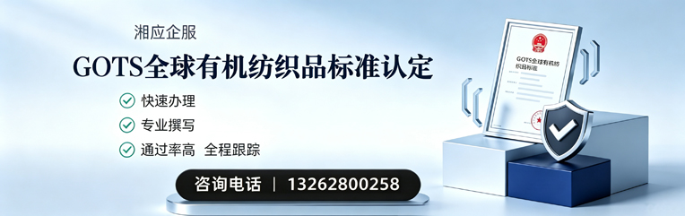 运城GOTS全球有机纺织品标准认证申请服务