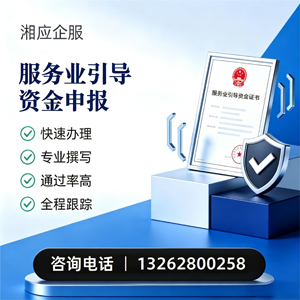 运城服务业引导资金申报服务