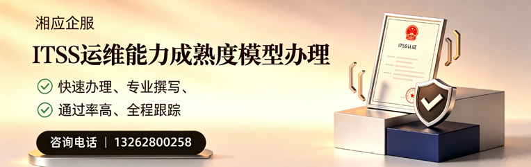 运城ITSS运维能力成熟度模型申请服务