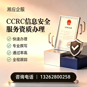 运城CCRC信息安全服务资质申请服务