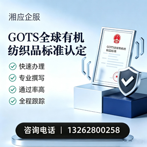运城GOTS全球有机纺织品标准认证申请服务
