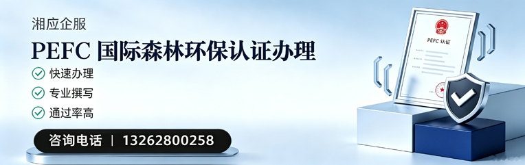 运城PEFC国际森林环保认证申请服务