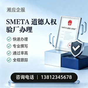 运城SMETA道德人权验厂申请服务
