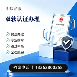 运城双软认证申报服务