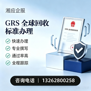 运城GRS全球回收标准认证申请服务