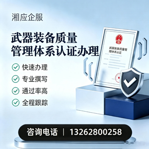 运城武器装备质量管理体系认证申请服务