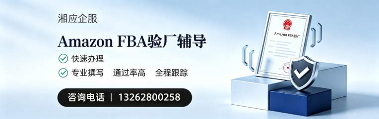 运城Amazon FBA验厂申请服务