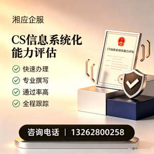 运城CS信息系统化能力评估申报服务