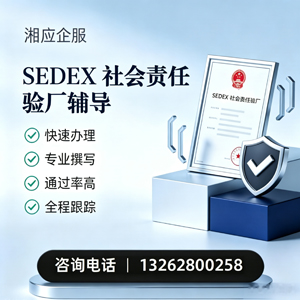 运城SEDEX社会责任验厂申请服务