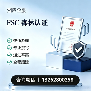 运城FSC森林认证申请服务
