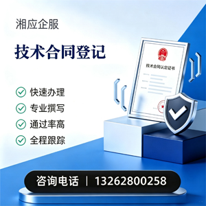 运城技术合同认定登记服务