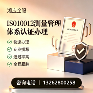 运城ISO10012测量管理体系认证申请服务