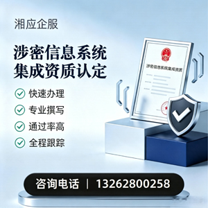 运城涉密信息系统集成资质申请服务