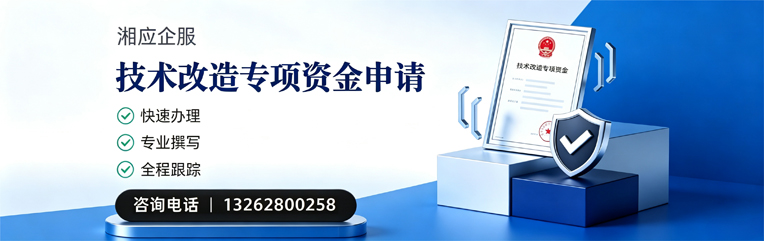 运城技术改造专项资金申报服务