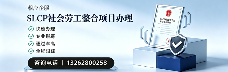 运城SLCP社会劳工整合项目申报服务