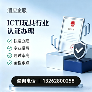 运城ICTI玩具行业认证申请服务