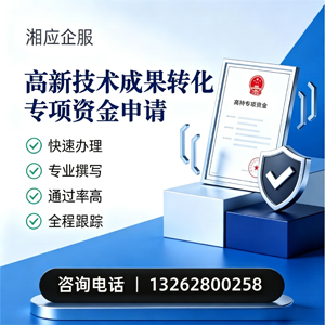 运城高新技术成果转化专项资金申报服务