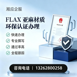 运城FLAX亚麻材质环保认证申请服务