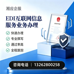 运城EDI互联网信息服务业务申请服务