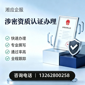 运城涉密资质认证申请服务