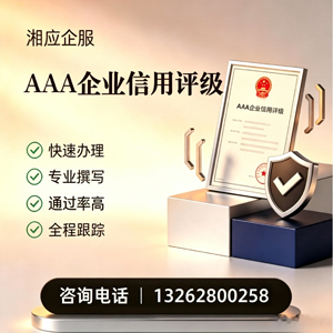 运城AAA企业信用评级申请服务