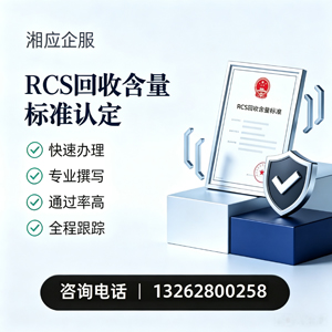 运城RCS回收含量标准申报服务
