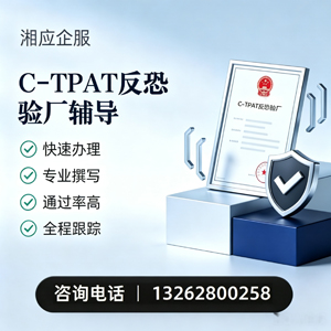 运城C-TPAT反恐验厂申请服务