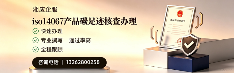 运城ISO14067产品碳足迹认证服务