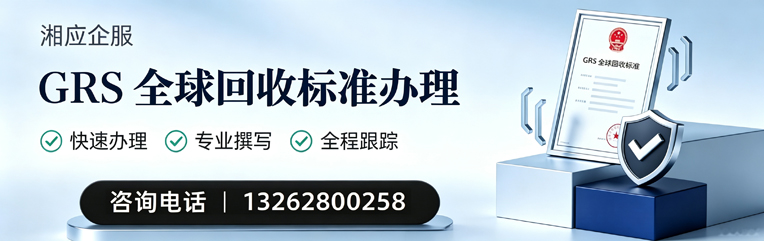 运城GRS全球回收标准认证申请服务
