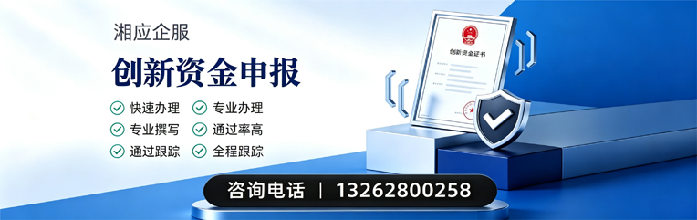 运城创新资金申报服务