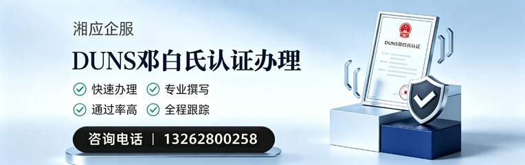 运城DUNS邓白氏认证申请服务