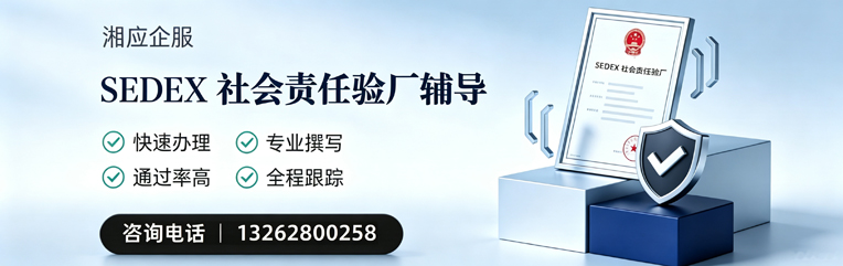 运城SEDEX社会责任验厂申请服务