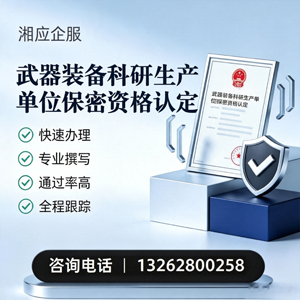 运城武器装备科研生产单位保密资格认定申请服务
