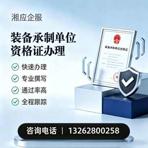 运城装备承制单位资格证申请服务