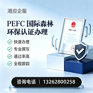 运城PEFC国际森林环保认证申请服务